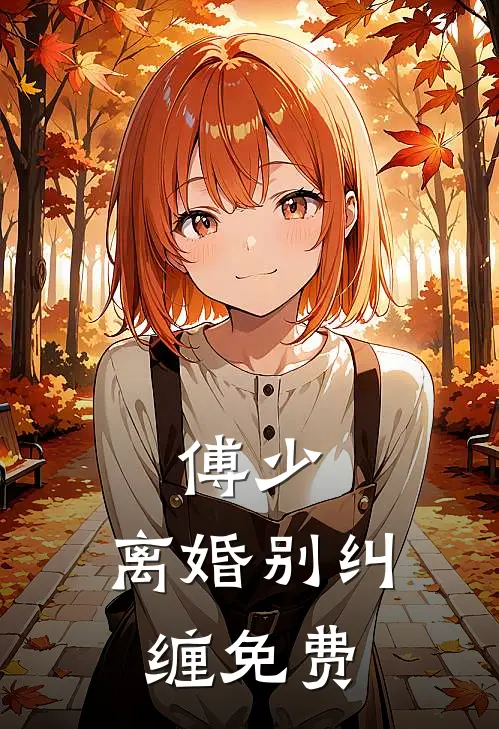 傅少，离婚别纠缠免费