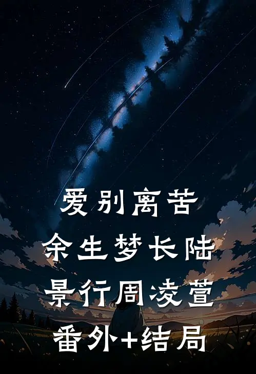 爱别离苦，余生梦长陆景行周凌萱:(番外)+(结局)