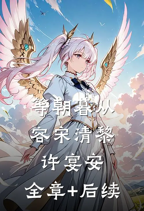等朝暮从容宋清黎许宴安:全章+后续