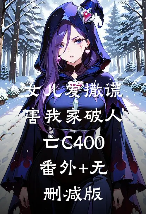 女儿爱撒谎，害我家破人亡C400:番外+无删减版