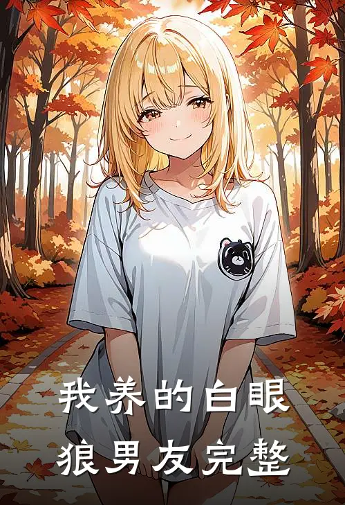 我养的白眼狼男友完整