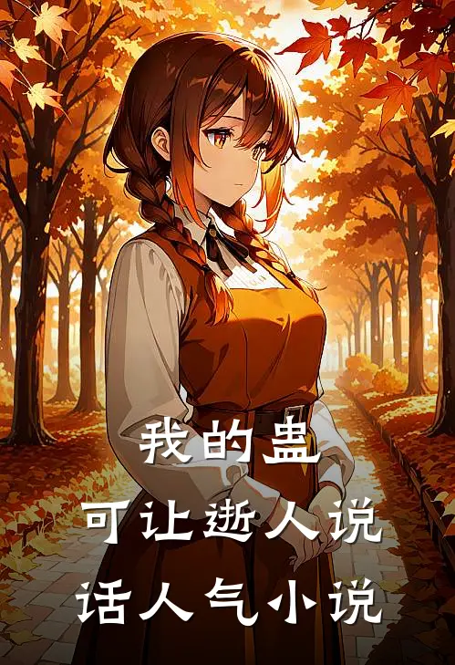 我的蛊，可让逝人说话人气小说
