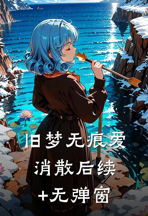 旧梦无痕爱消散后续+无弹窗