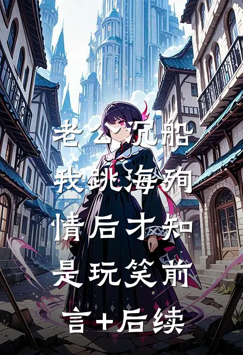 老公沉船，我跳海殉情后才知是玩笑前言+后续