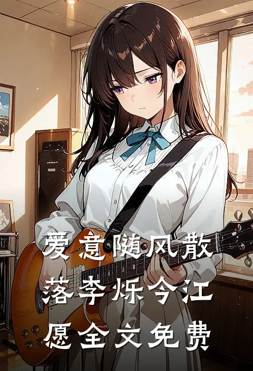 爱意随风散落李烁今江愿全文免费