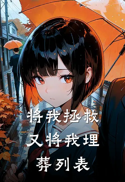 将我拯救，又将我埋葬列表