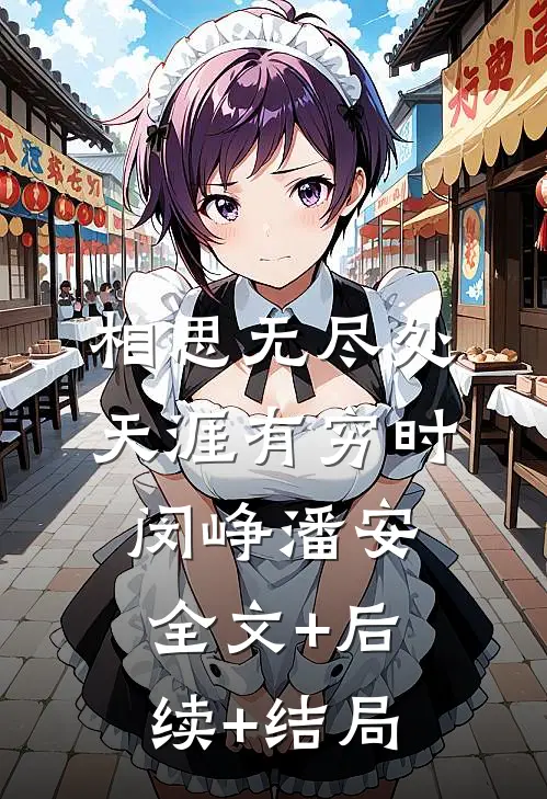 相思无尽处，天涯有穷时闵峥潘安全文+后续+结局