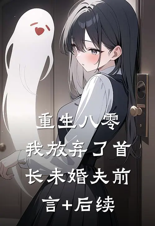 重生八零，我放弃了首长未婚夫前言+后续