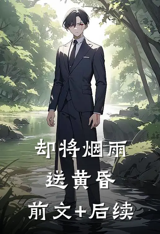 却将烟雨送黄昏:前文+后续