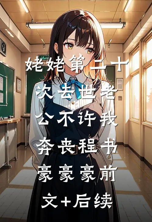 姥姥第二十次去世老公不许我奔丧程书豪豪豪前文+后续