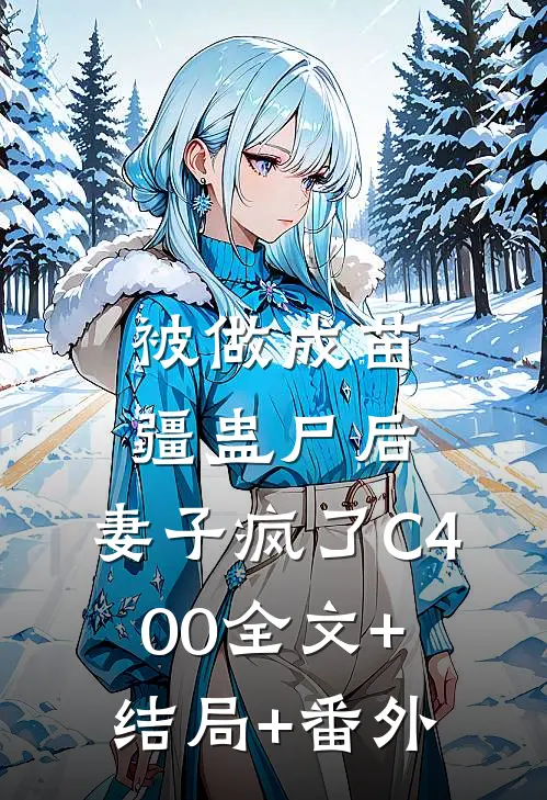 被做成苗疆蛊尸后，妻子疯了C400全文+结局+番外