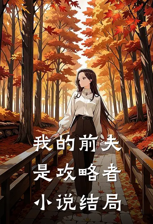 我的前夫是攻略者小说结局