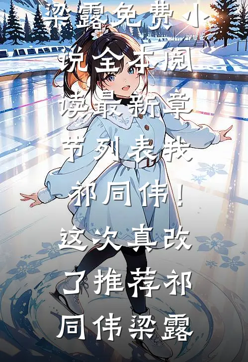 我,祁同伟!这次真改了推荐