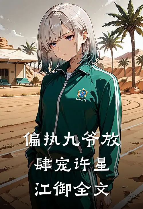 偏执九爷放肆宠许星江御全文