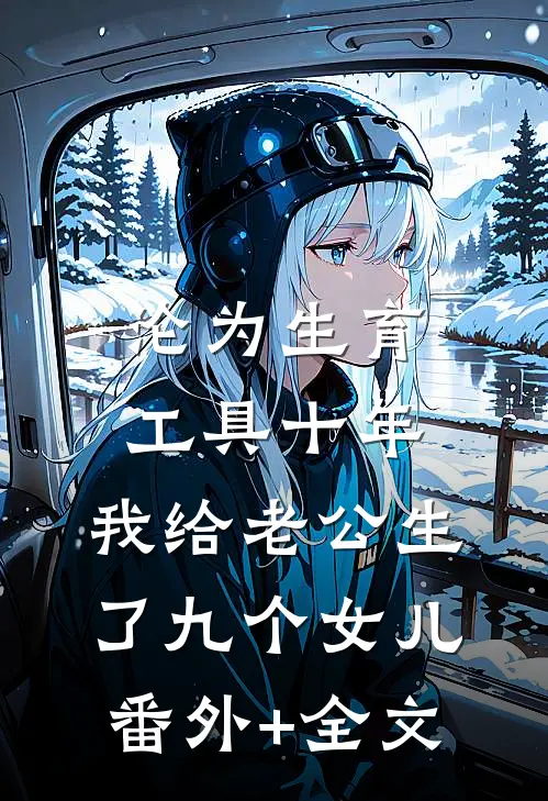 沦为生育工具十年，我给老公生了九个女儿(番外)+(全文)