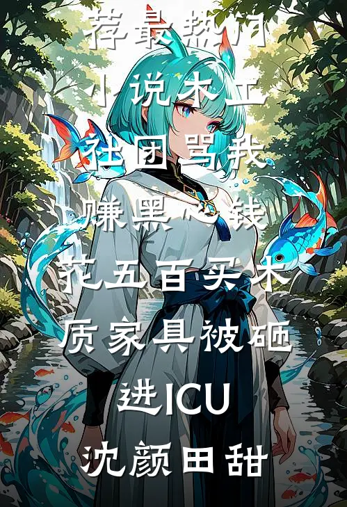 投靠未婚夫却被卖，十年后我成了太后无弹窗