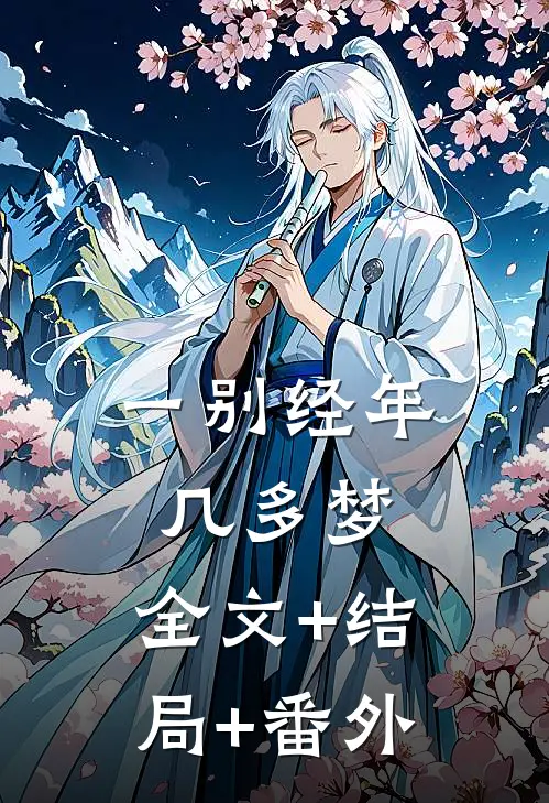 一别经年几多梦:全文+结局+番外