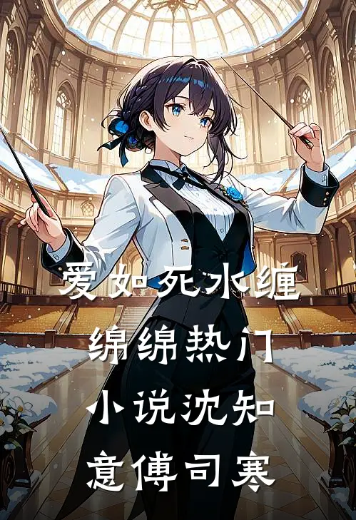 爱如死水缠绵绵热门小说沈知意傅司寒