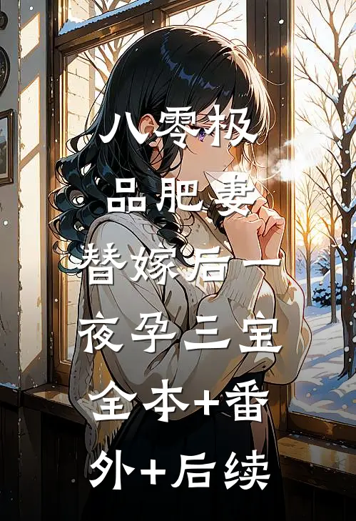 八零极品肥妻，替嫁后一夜孕三宝全本+番外+后续