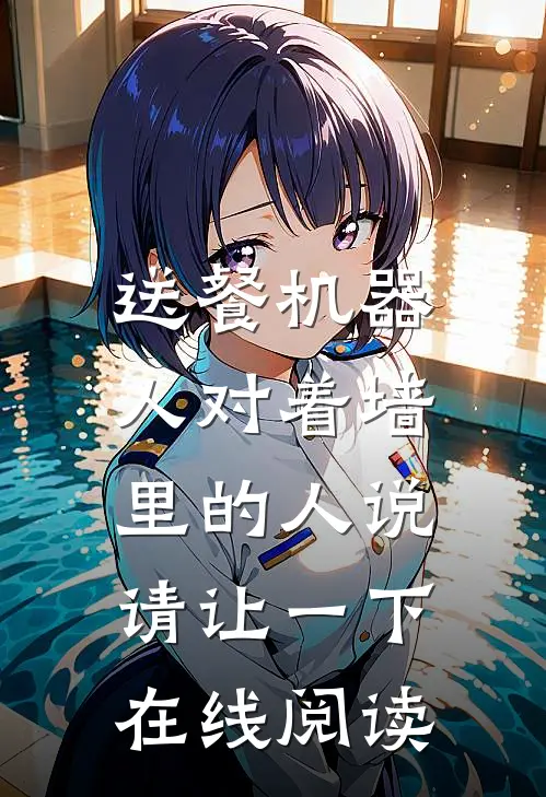 送餐机器人对着墙里的人说：请让一下在线阅读
