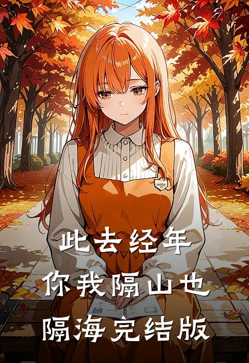 此去经年，你我隔山也隔海完结版
