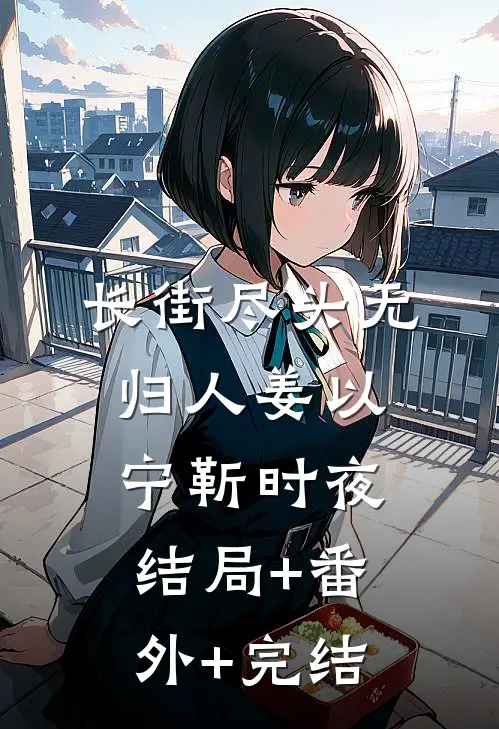 长街尽头无归人姜以宁靳时夜:结局+番外+完结