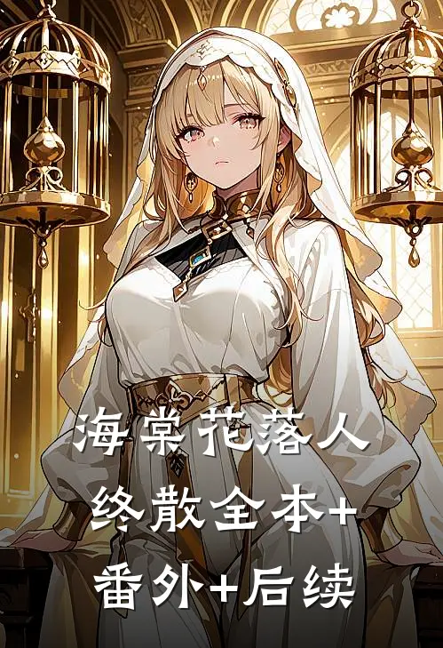 海棠花落人终散全本+番外+后续