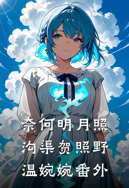 奈何明月照沟渠贺照野温婉婉番外