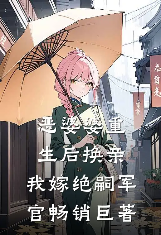 恶婆婆重生后换亲，我嫁绝嗣军官畅销巨著