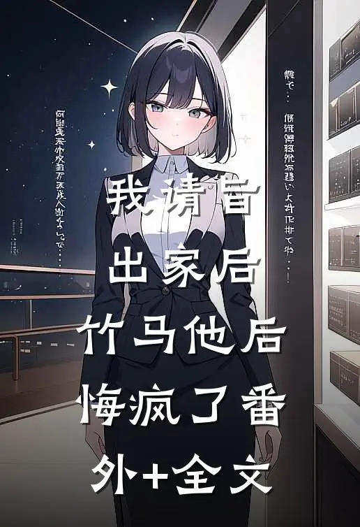 我请旨出家后，竹马他后悔疯了(番外)+(全文)