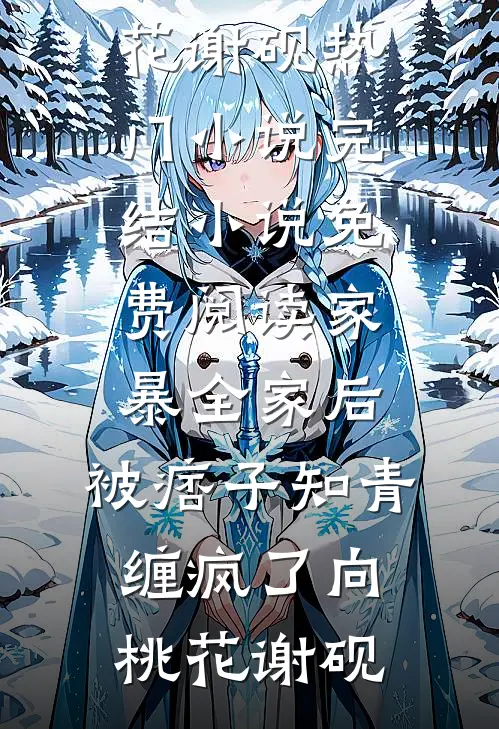 乱世红颜系统？美人们我来了赵十郎苏宛月无删减+无广告