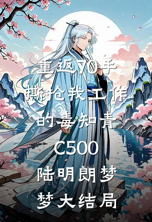 重返70手撕抢我工作的毒知青C500陆明朗梦梦大结局