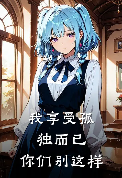 我享受孤独而已，你们别这样
