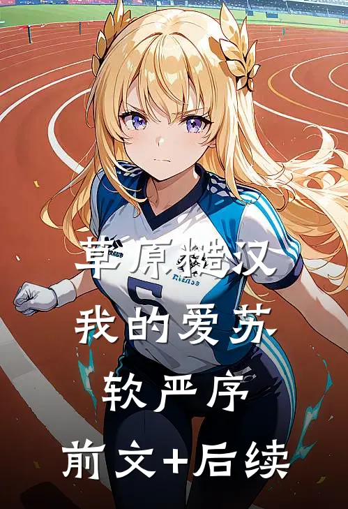 草原糙汉，我的爱苏软严序:前文+后续