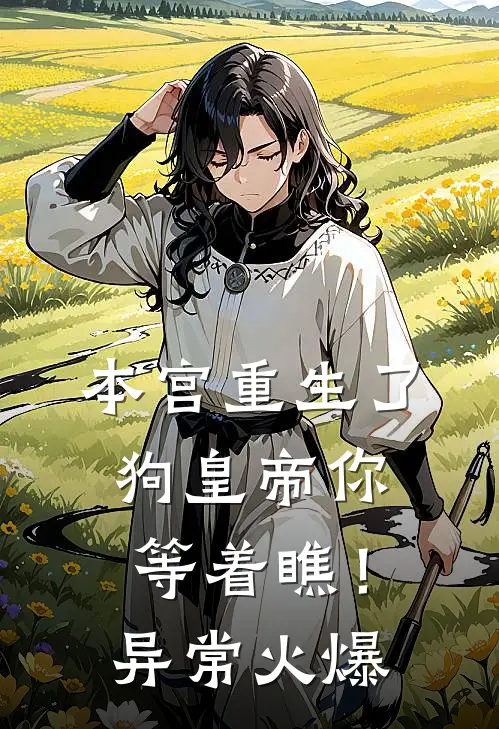 本宫重生了，狗皇帝你等着瞧！异常火爆