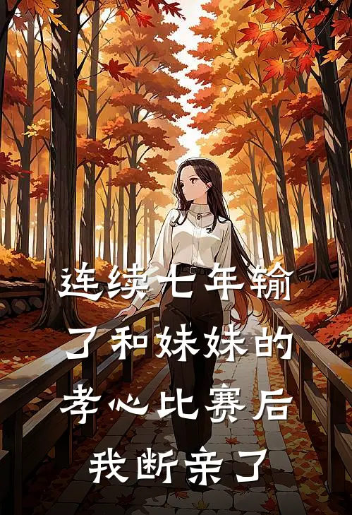 连续七年输了和妹妹的孝心比赛后，我断亲了