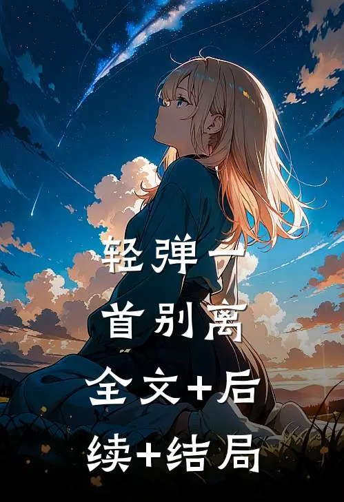 轻弹一首别离:全文+后续+结局