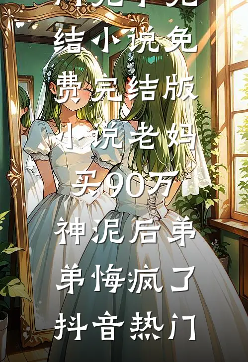 边角料女配变出租屋文学女主前文+