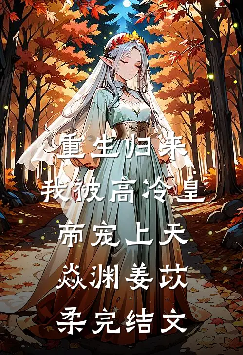 重生归来，我被高冷皇帝宠上天焱渊姜苡柔完结文