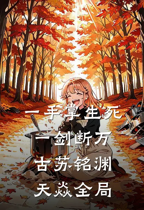 一手掌生死，一剑断万古苏铭渊天焱全局