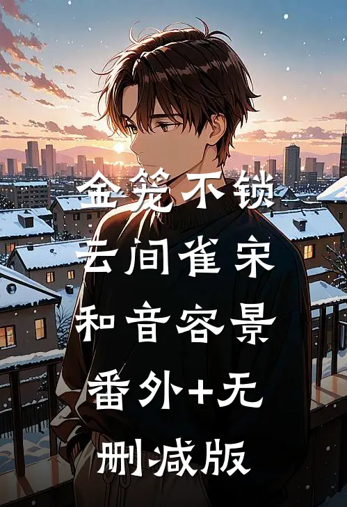 金笼不锁云间雀宋和音容景:番外+无删减版