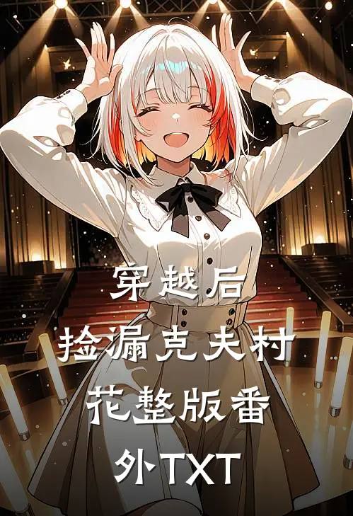 穿越后，捡漏克夫村花整版番外TXT