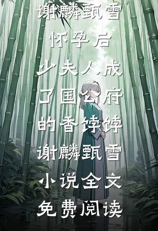 结婚当天司仪跟我穿同款西服，这婚我不结了后续+番外