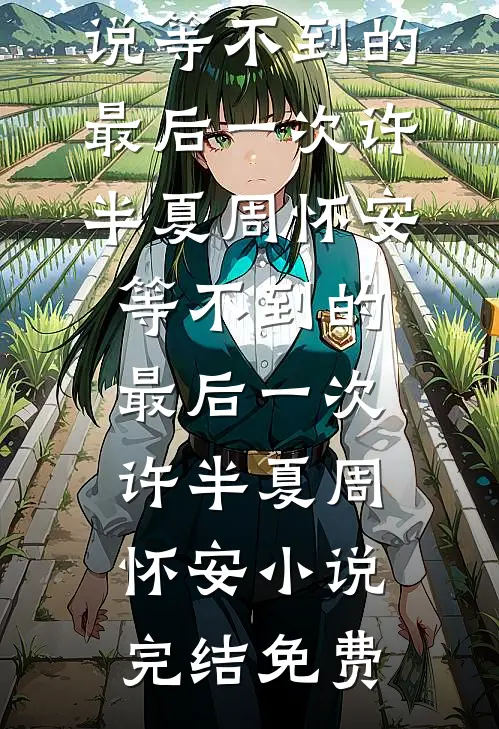 勾禁欲修佛废太子破戒！她被亲哭结局