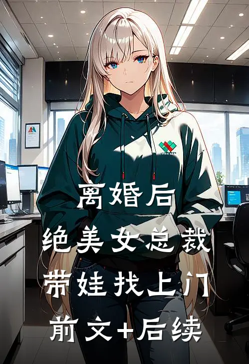 离婚后，绝美女总裁带娃找上门前文+后续