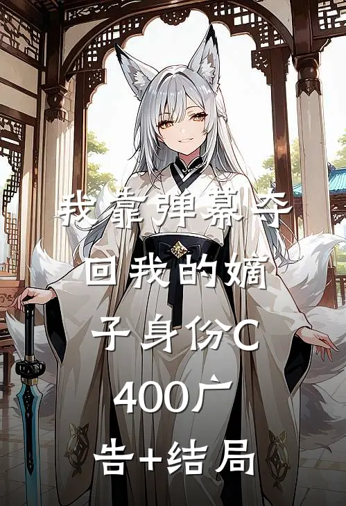 我靠弹幕夺回我的嫡子身份C400广告+结局