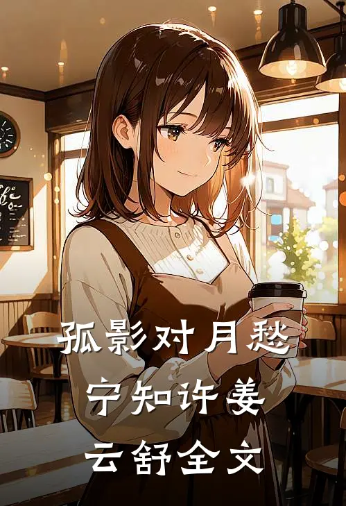 孤影对月愁宁知许姜云舒全文
