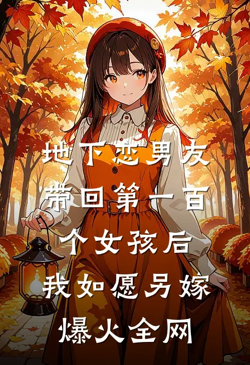 地下恋男友带回第一百个女孩后，我如愿另嫁爆火全网