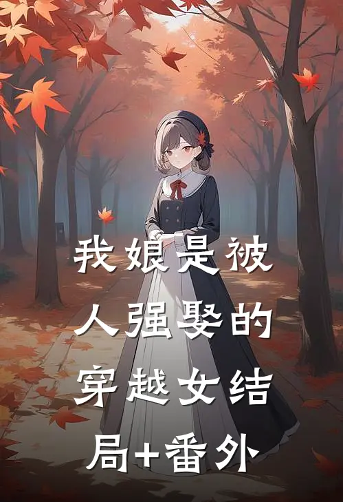 我娘是被人强娶的穿越女结局+番外