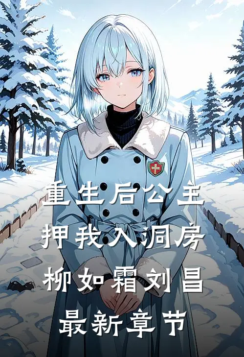 重生后公主押我入洞房柳如霜刘昌最新章节